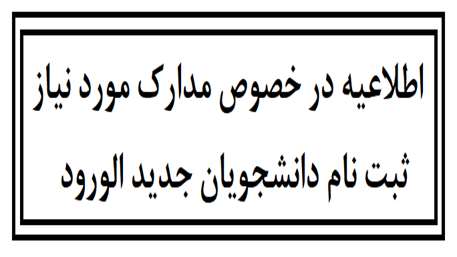  اطلاعیه در خصوص مدارک مورد نیاز دانشجویان جدید الورود